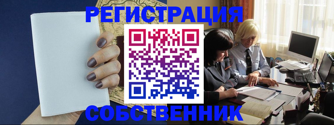 временная регистрация собственник в Асино