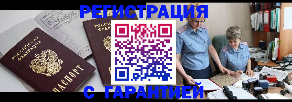 купить прописку в Асино